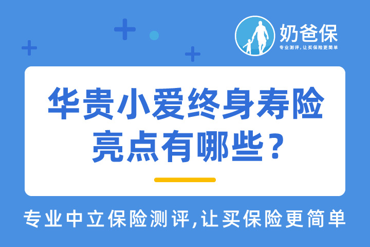 华贵小爱终身寿险亮点有哪些？适合什么人配置呢？