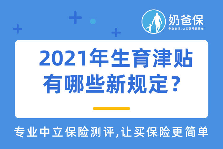 2021年生育津贴有哪些新规定？