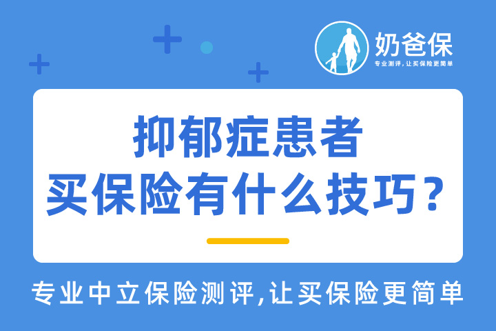 抑郁症患者买保险有什么技巧？