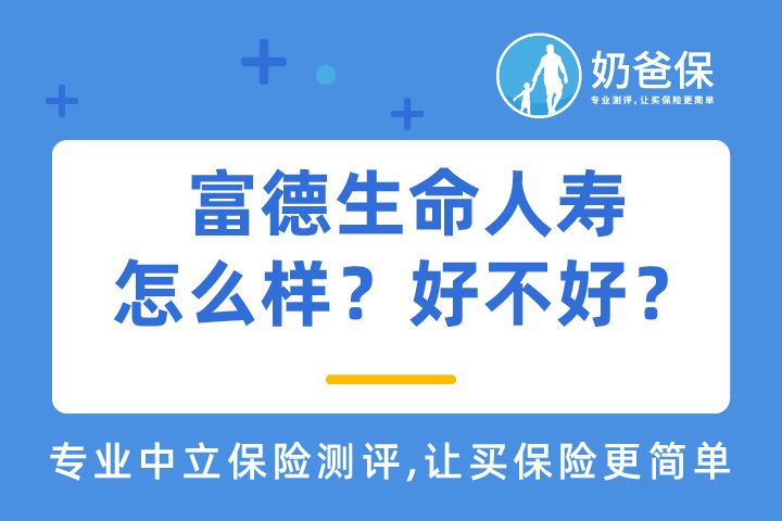 富德生命人寿怎么样？好不好？旗下惠宝保少儿重疾险亮点有哪些？
