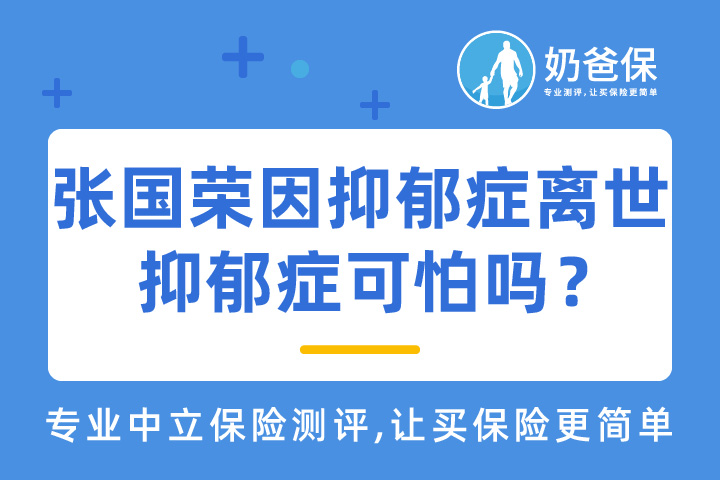张国荣因抑郁症离世，抑郁症真的可怕吗？保险能保抑郁症吗？