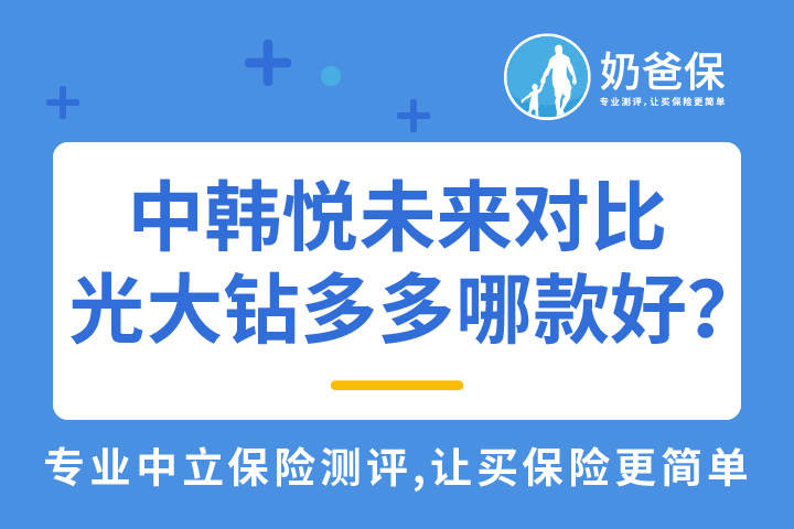 中韩悦未来对比光大钻多多哪款比较好？