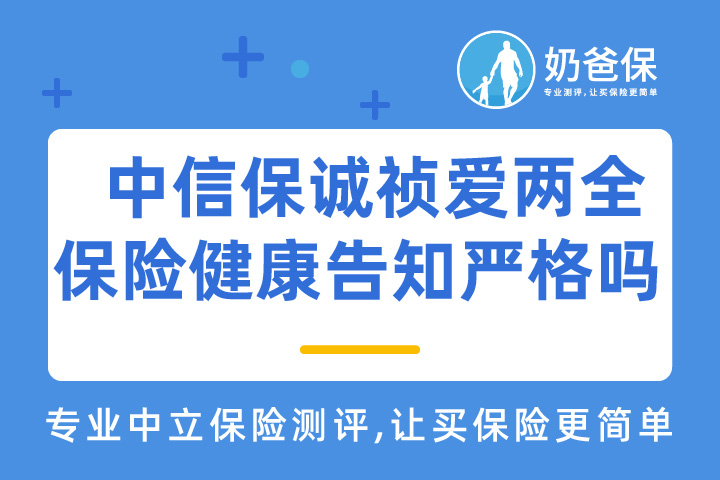 中信保诚祯爱两全保险健康告知严格吗？购买要注意些什么？