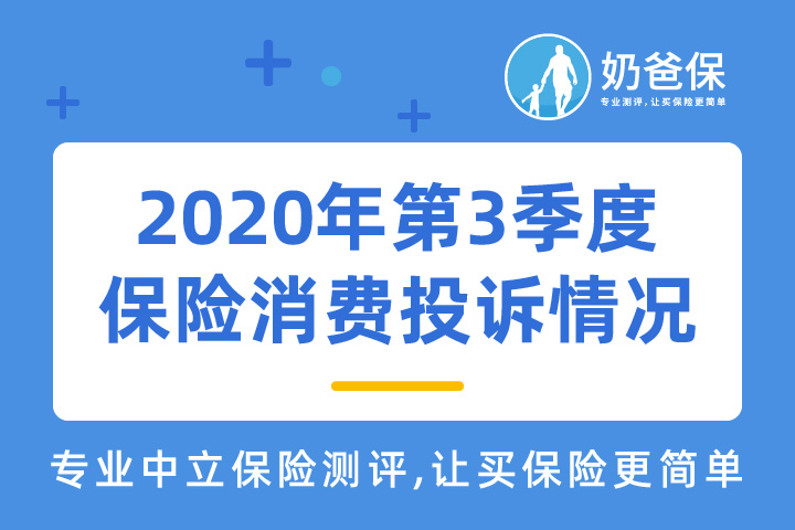 2020年第3季度财产保险公司投诉情况如何？哪家服务好？