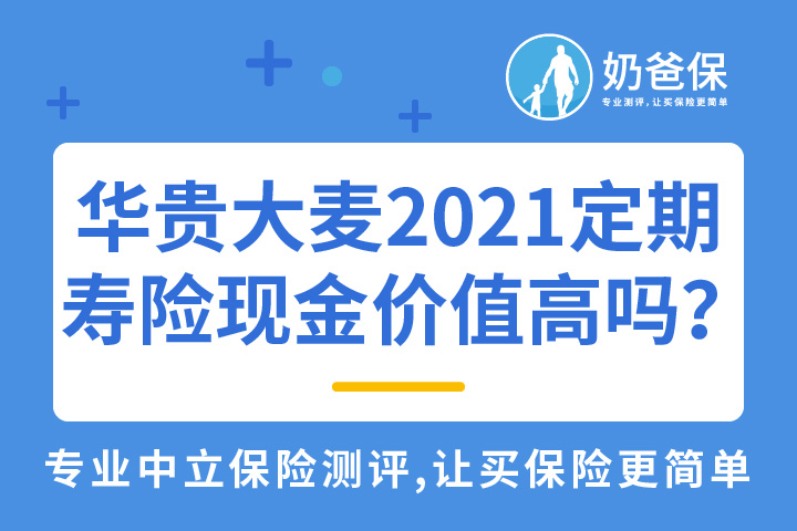 华贵大麦2021定期寿险现金价值高吗？ 有哪些亮点？