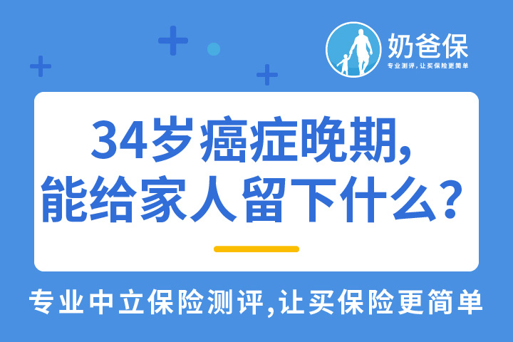 34岁癌症晚期,还能给家人留下什么?