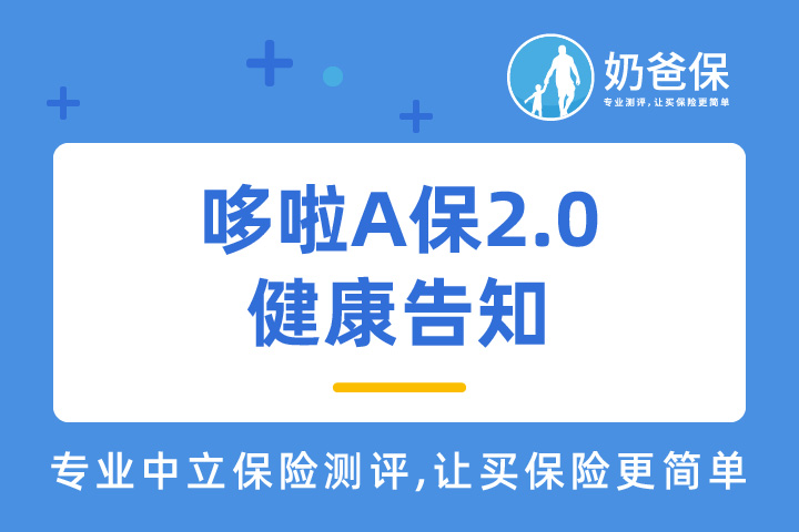 弘康人寿哆啦A保2.0健康告知为什么会询问父母情况？严格吗？
