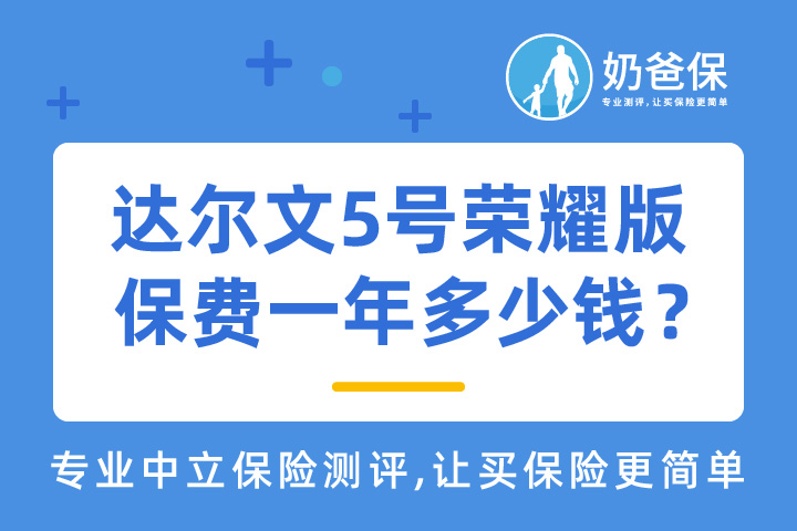 复星达尔文5号荣耀版一年保费多少钱？保障有何亮点？