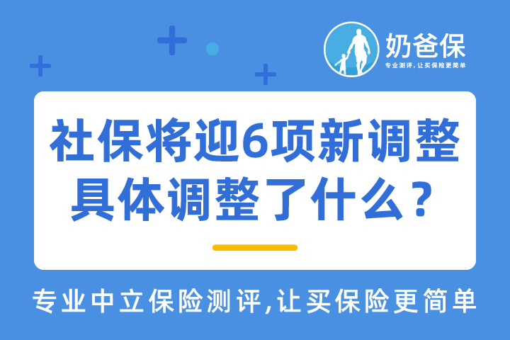 社保将迎6项新调整，具体调整了哪些内容？