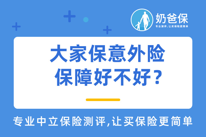 大家保意外险保障好不好？意外保险哪家保险公司的好？