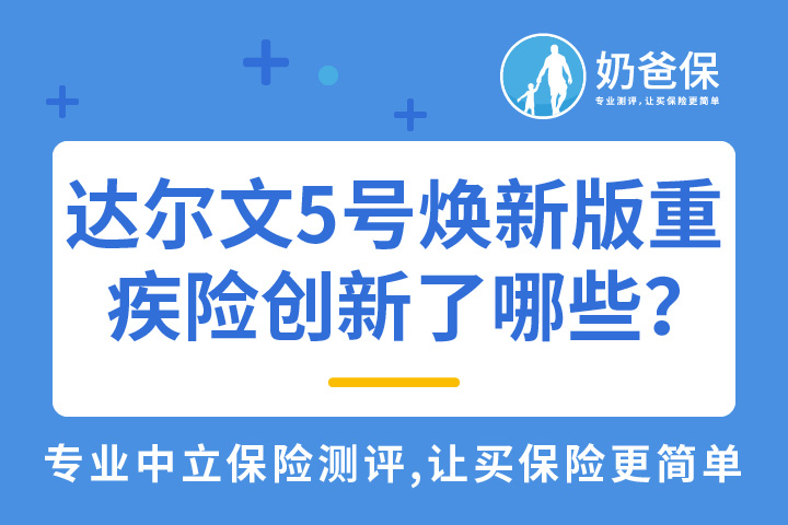 达尔文5号焕新版重疾险创新了哪些内容？