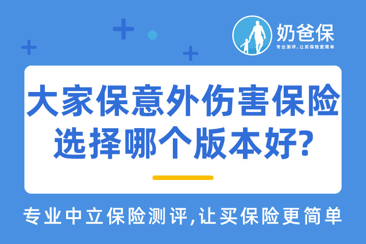 大家保意外伤害保险选择哪个版本更好?投保要注意些什么？