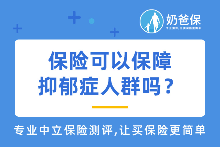 保险可以保障抑郁症人群吗？哪些产品可以买？