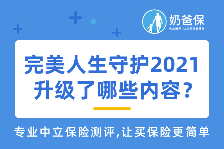 信泰完美人生守护2021重疾险升级了哪些内容？