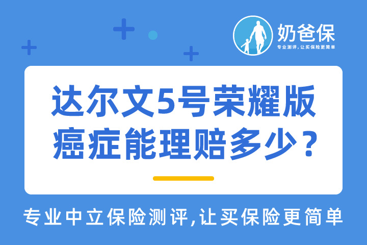 达尔文5号重疾险荣耀版癌症能理赔多少钱？购买的注意事项有哪些？