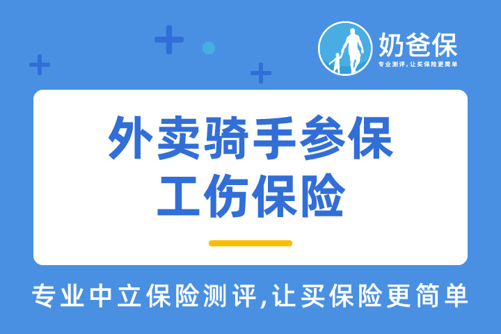 广东允许外卖骑手参保工伤保险，谁可以买？怎么购买？哪些意外险值得买？