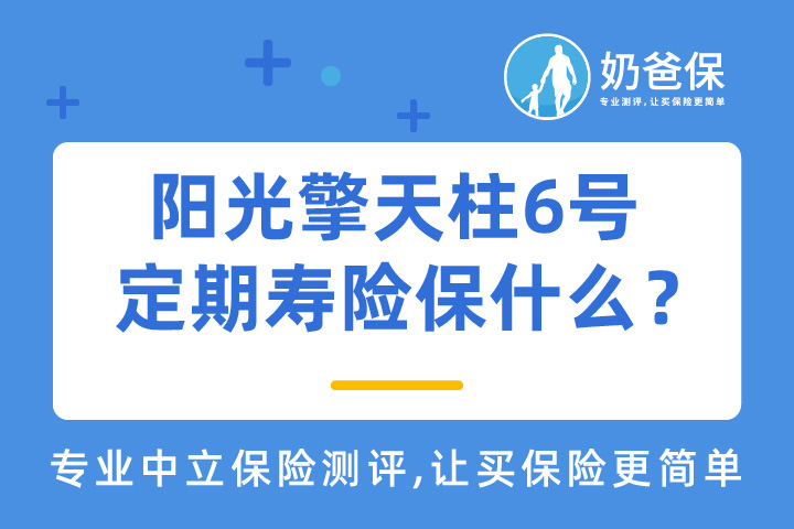 阳光擎天柱6号定期寿险保什么？亮点有哪些？