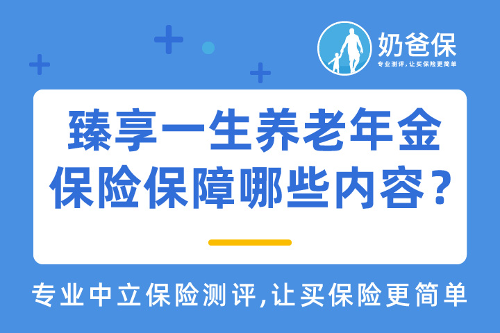 横琴臻享一生养老年金保险保障哪些内容？