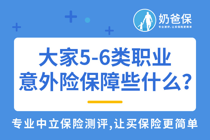 大家5-6类职业意外险保障些什么？高危职业人群怎么选？