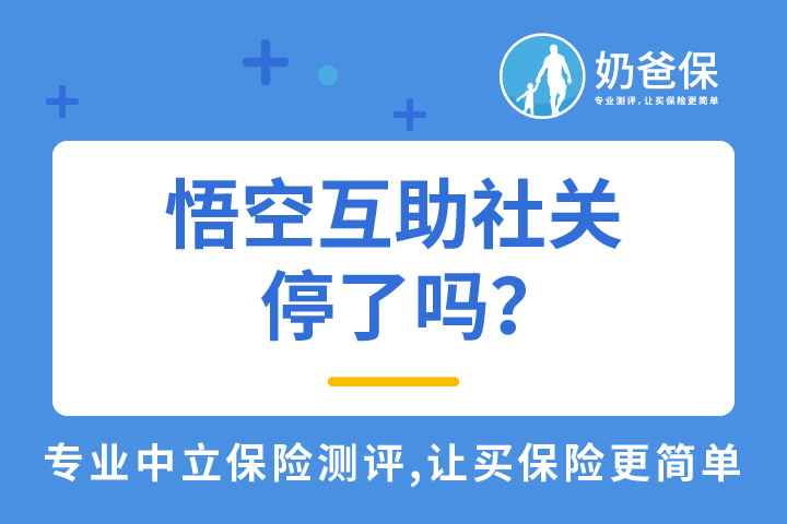 悟空互助社关停了吗？商业保险怎么买？