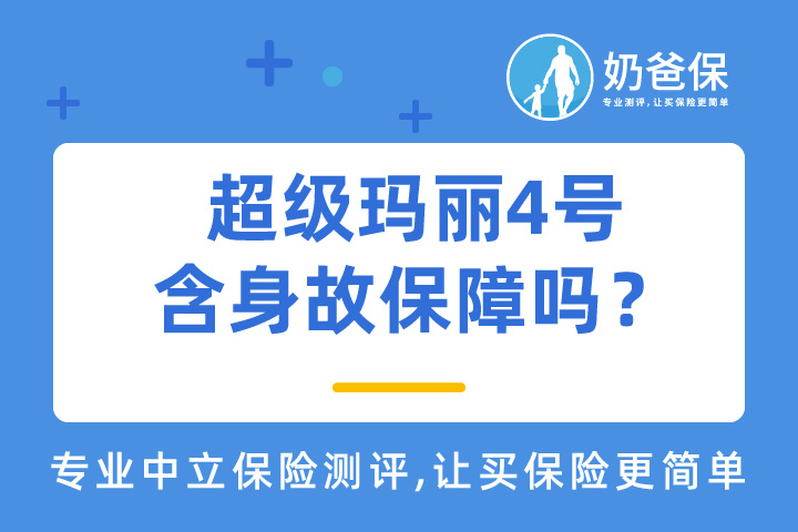 超级玛丽4号含身故保障吗？重疾险有身故保障还需要寿险吗？