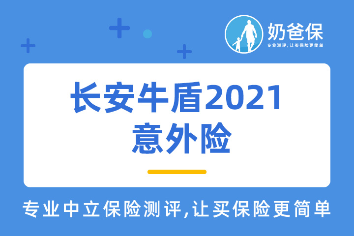 长安牛盾2021意外险意外保障真的好吗？和大家保意外险哪个好？