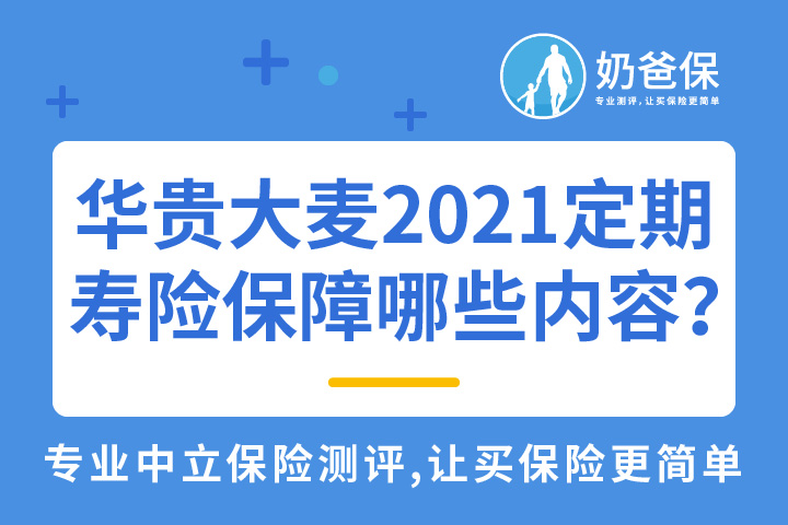 华贵大麦2021定期寿险保障哪些内容？