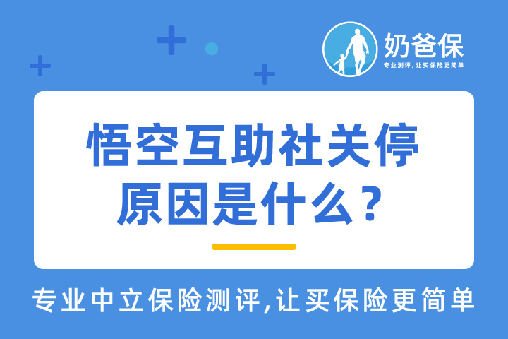 悟空互助社关停原因是什么?<em>网络互助</em>大势已去了吗?