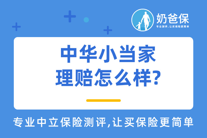 中华小当家理赔按案例