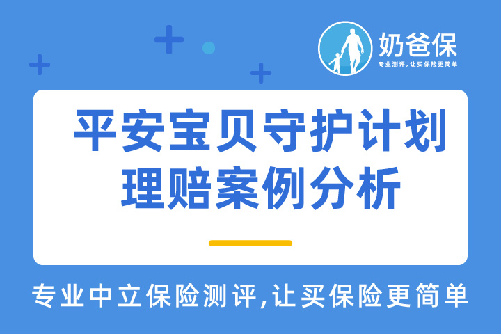 平安宝贝守护计划理赔案例分析