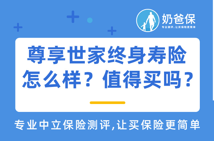 泰康保险公司可靠吗？尊享世家终身寿险怎么样？值得买吗？