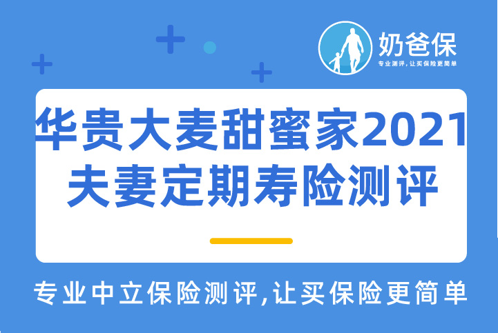 华贵大麦甜蜜家2021夫妻定期寿险哪里买得到？性价比高吗？