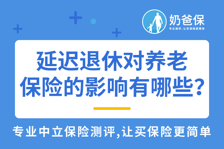 延迟退休对养老保险的影响有哪些?<em>社保</em>第六险是对延迟退休的补充吗?