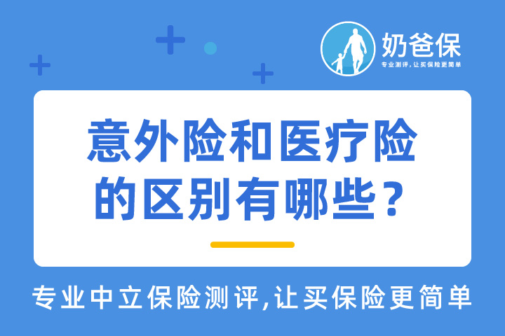 意外保险和医疗保险有什么区别？可以一起买吗？