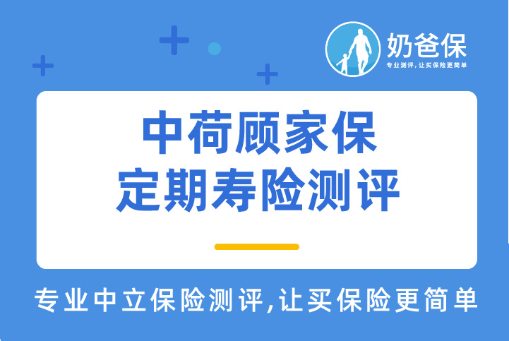 中荷顾家保定期寿险保障哪些内容？保额递减有什么好处？