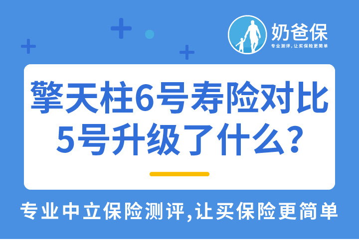 擎天柱6号寿险对比擎天柱5号升级了什么？