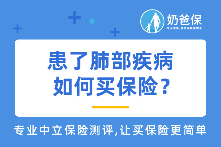 患了肺炎、肺结节、肺结核等疾病怎样买保险？