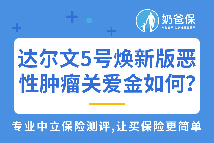 达尔文5号焕新版重疾险的恶性肿瘤关爱保险金实用吗？