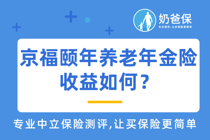 京福颐年养老年金险值得买吗？