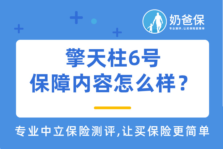擎天柱6号的保障内容怎么样？优缺点有哪些？值得买吗？