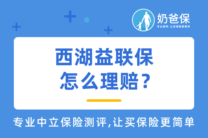 西湖益联保首单理赔2000多元！西湖益联保究竟怎么理赔？
