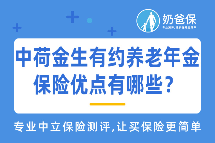 中荷金生有约养老年金保险优点有哪些？
