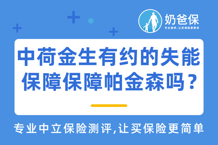 帕金森病的成因及症状有哪些？中荷金生有约的失能保障保障帕金森吗？