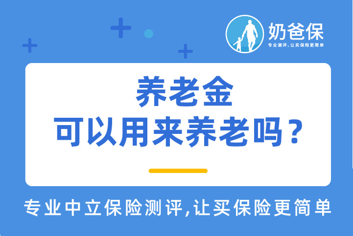 北京居民养老险新增3种缴费方式，养老金可以用来养老吗？