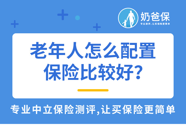 老年人怎么配置保险比较好？