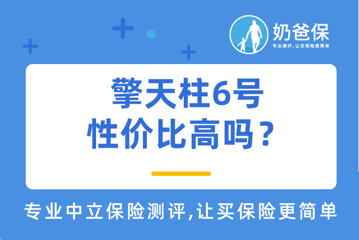 擎天柱6号寿险的保费一年多少钱？性价比高吗？