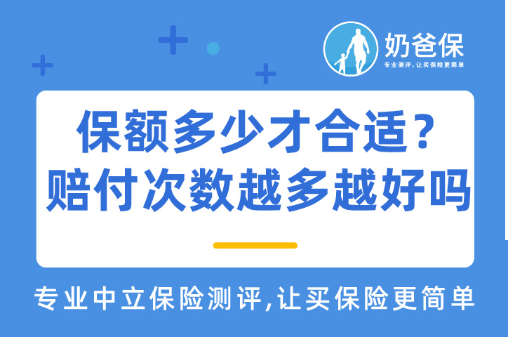 重保额多少才合适？赔付次数越多越好吗？