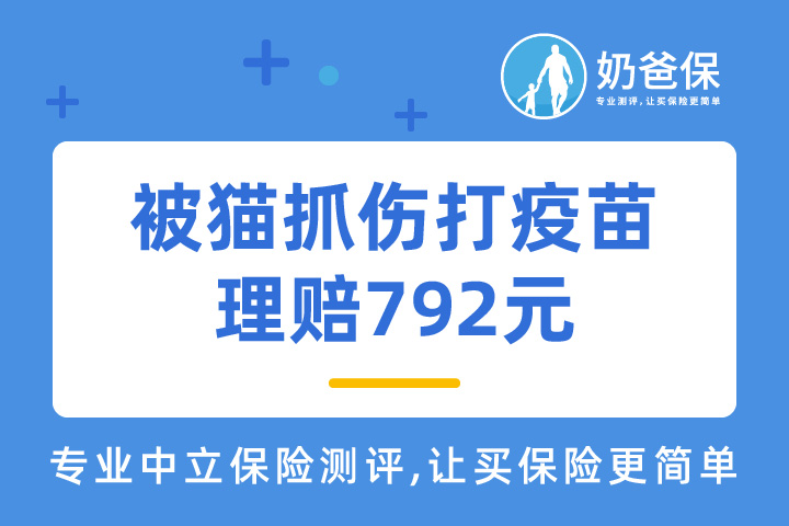 大家保险成人意外险理赔案例：被猫抓伤打疫苗，获理赔792元