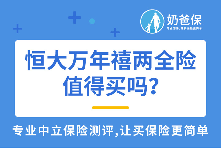 两全险是什么？恒大万年禧两全险值得买吗？