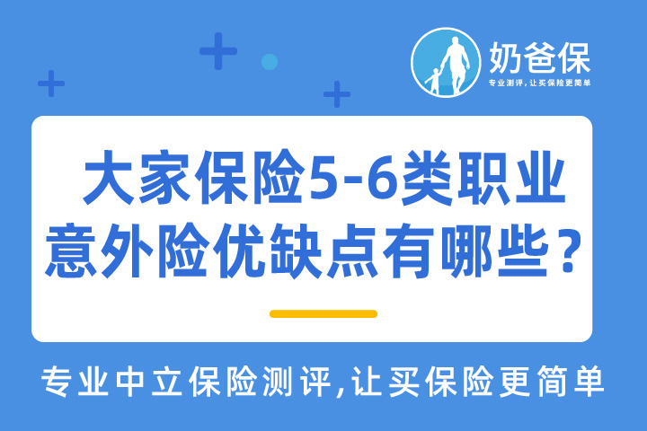 大家保险5-6类职业意外险怎么样？
